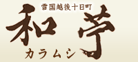 新潟县十日町市　和苧（からむし）