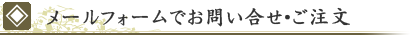 メールフォームでお問い合せ・ご注文