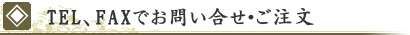 TEL･FAXでお問い合せ・ご注文
