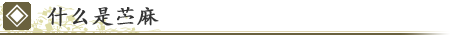 什么是苎麻