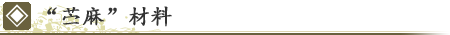 “苎麻”材料