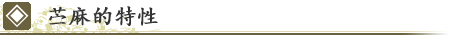 苎麻的特性
