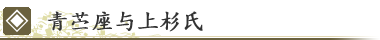 青苎座与上杉氏