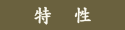 特性