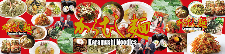 からむし麺