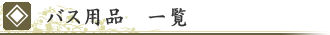 バス用品　一覧