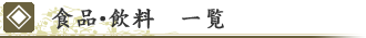 食品・飲料　一覧