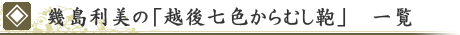 幾島利美の「越後七色からむし鞄」　一覧