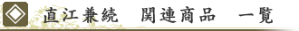 直江兼続　関連商品　一覧