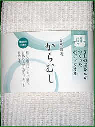 からむしボディタオル