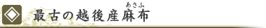 最古の越後産麻布