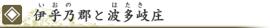 伊乎乃郡と波多岐庄