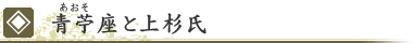 青苧座と上杉氏