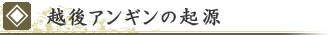 越後アンギンの起源