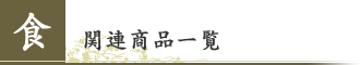『食』　関連商品一覧