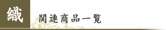 『織』　関連商品一覧