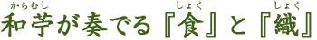 和苧（からむし）が奏でる『食』と『織』