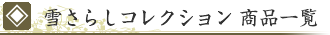 雪さらしコレクション　商品一覧